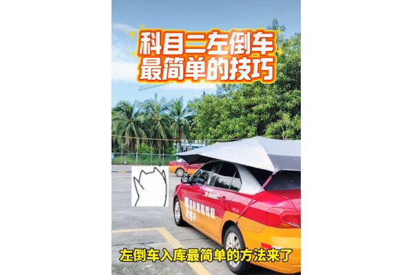科目二左倒车入库,最简单的技巧